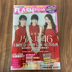 乃木坂46 5周年記念号 FLASHスペシャル2017年3月20日増刊号 光文社