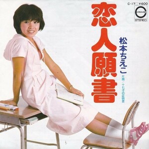 EPレコード　松本ちえこ / 恋人願書