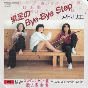 EPレコード　アトリエ / 素足のBYE BYE STEP