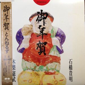 12inchレコード LPレコード　 とんねるず / 御年賀