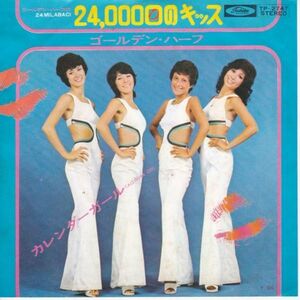 EPレコード　ゴールデン・ハーフ / 24000回のキッス