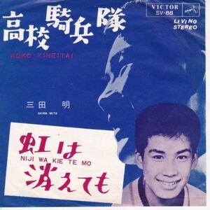 EPレコード 三田明 / 高校騎兵隊