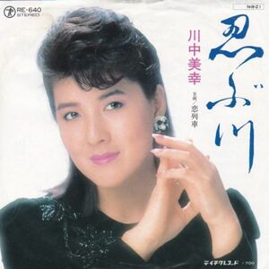 EPレコード 川中美幸 / 忍ぶ川