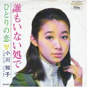 EPレコード 小川知子 / 誰もいない処で