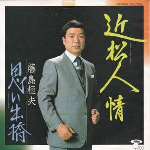 EPレコード 藤島桓夫 / 近松人情 (見本盤)
