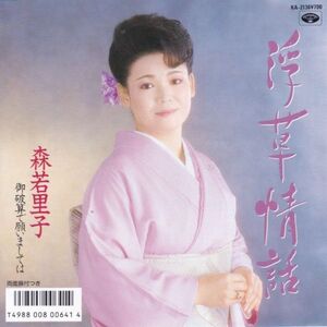 EPレコード 森若里子 / 浮草情話