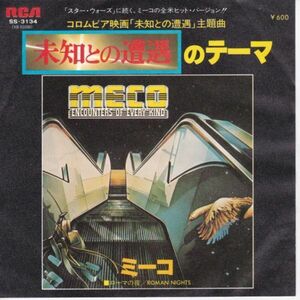 Epレコード　EPレコード　MECO (ミーコ) / THEME FROM CLOSE ENCOUNTERS (道との遭遇テーマ)