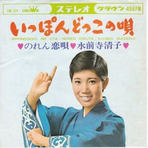 EPレコード　水前寺清子 / いっぽんどっこの唄