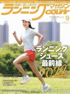 ★新品即決★ランニングマガジンクリール 2022年9月号 ランニングシューズ最前線2022 ★送料185円