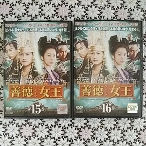 韓国ドラマ 善徳女王第15、16巻の2枚セット レンタルアップDVD