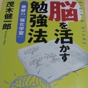 脳を活かす勉強法　奇跡の「強化学習」 茂木健一郎／著