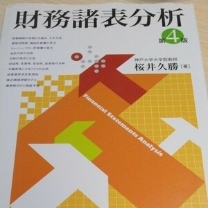 財務諸表分析 （第４版） 桜井久勝／著