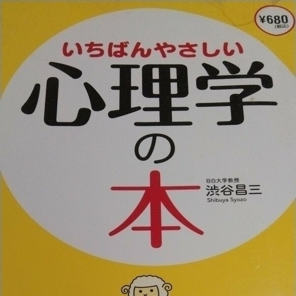 いちばんやさしい心理学の本／渋谷昌三 【著】