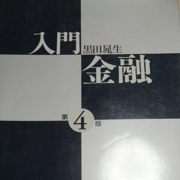 入門金融 （第４版） 黒田晁生／著