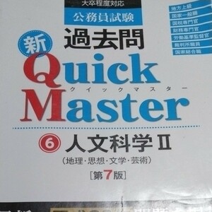 公務員試験過去問新Quick Master 6 （公務員試験） （第7版） 東京リーガルマインドLEC総合研究所公務員試験部/編著