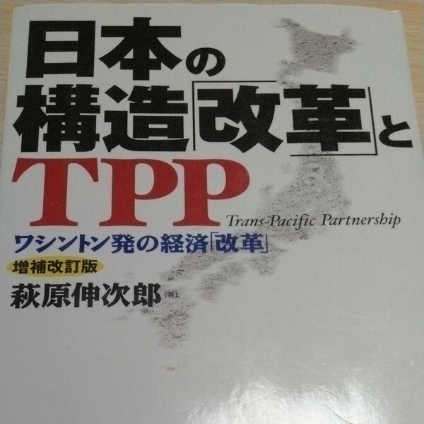 日本の構造「改革」とＴＰＰ　ワシントン発の経済「改革」 （増補改訂版） 萩原伸次郎／著