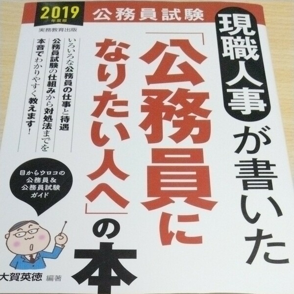 現職人事が書いた 「公務員になりたい人へ」 の本 (２０１９年度版) 公務員試験／大賀英徳 (著者)