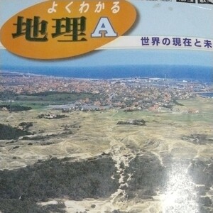 よくわかる地理Ａ 世界の現在と未来 文部科学省検定済教科書 二宮書店 （学校）