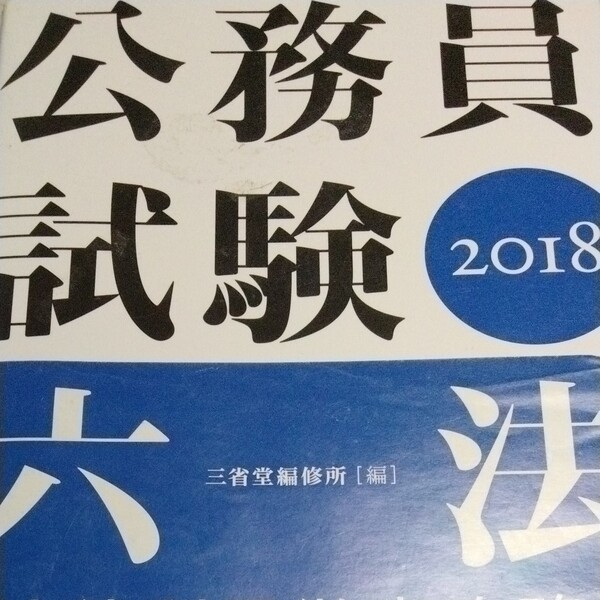 【公務員志望者対象参考書】公務員試験六法 2018 三省堂編修所/編