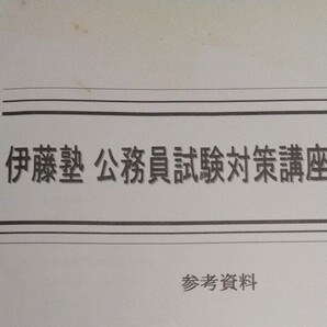 【公務員志望者対象参考書】伊藤塾 公務員試験対策講座テキスト