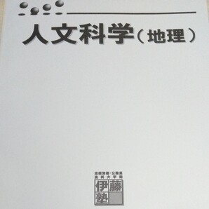【公務員志望者対象参考書】地理 人文科学