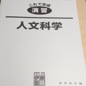 【公務員志望者対象参考書】人文科学演習 公務員試験対策問題集