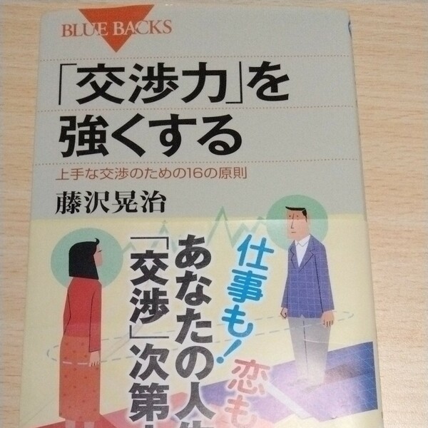 「交渉力」を強くする　上手な交渉のための１６の原則 （ブルーバックス　Ｂ－１７０７） 藤沢晃治／著