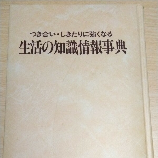 つきあい・しきたりに強くなる生活の知識情報事典