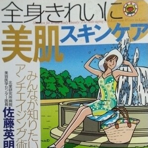 全身きれいに美肌スキンケア みんなが知りたいアンチエイジング術 佐藤英明/著