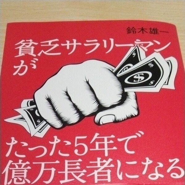 貧乏サラリーマンがたった5年で億万長者になる方法 鈴木雄一/著