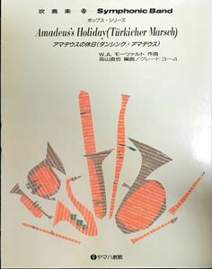 アマデウスの休日 ダンシングアマデウス ポップスシリーズ 吹奏楽55 モーツァルト ヤマハ教販/フルスコア/オーケストラ