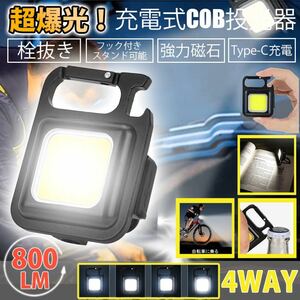 LED 投光器 4モード COB 高輝度 磁石 USB充電式 キーホルダー式 小型 軽量IPX4防水懐中電灯 緊急照明 アウトドア
