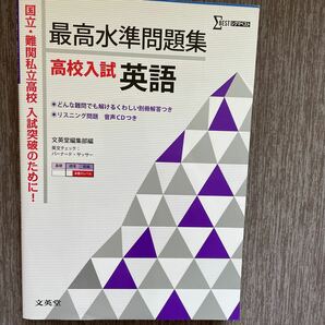 最高水準問題集高校入試英語 （シグマベスト） 文英堂編集部　編