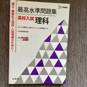 最高水準問題集高校入試理科 （シグマベスト） 文英堂編集部　編