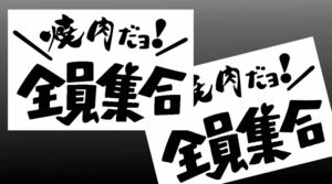 焼肉だょ全員集合ステッカー(2枚セット)