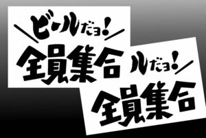 ビールだょ全員集合、カッティングステッカー(2枚セット)