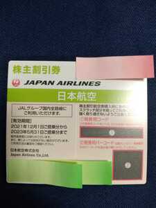 即日通知 JAL 日本航空 株主優待 株主割引券 1枚⑦