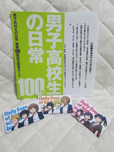 図書カード　男子高校生の日常　連載100回記念抽プレ （3枚組・台紙付・当選通知書付）