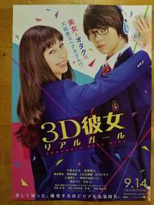 ★中条あやみ・佐野勇斗 3D彼女 映画フライヤー 1枚 送料140円～★