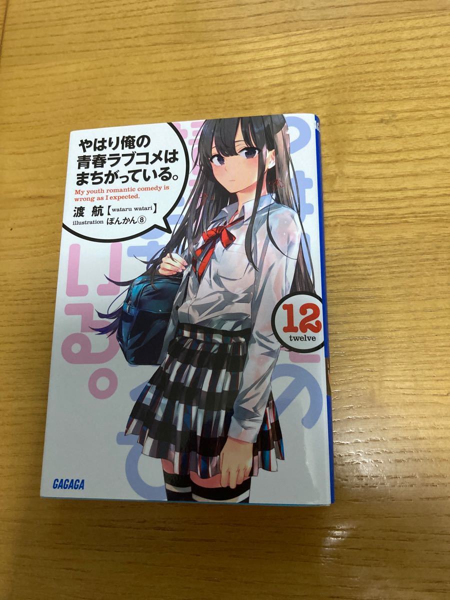 やはり俺の青春ラブコメはまちがっている。 続 完 特典小説 全冊