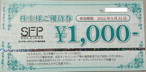 【送料無料】SFPホールディングス株主優待券4000円分　有効期限：2022年8月31日