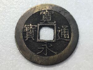 No.1/寛永通宝/古銭/コイン/硬貨