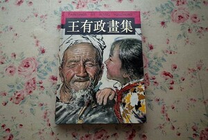 41460/王有政 画集 Paintings by Wang Youzheng 1993年 陝西人民美術出版社 中国絵画 現代絵画 現代美術 人物画 肖像画作品