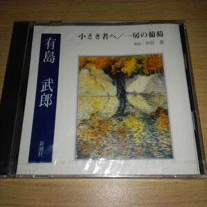 未開封 新潮社CD「小さき者へ/一房の葡萄」有島武郎 朗読:寺田農