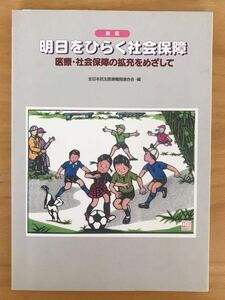 ■社会保障についてのテキスト「明日をひらく社会保障 医療.社会保障の拡充をめざして」編:全日本民主医療機関連合会 USED 送料230円■