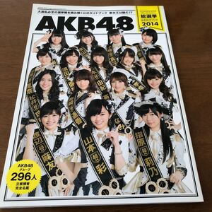 AKB48総選挙公式ガイドブック 2014 (講談社MOOK) FRIDAY編集部/編