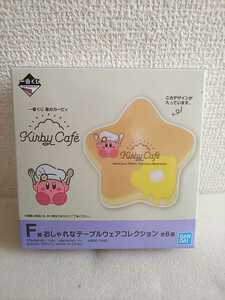 新品 一番くじ 星のカービィ Kirby Cafe F賞 おしゃれなテーブルウェアコレクション プレート 星形 パンケーキ カービィカフェ