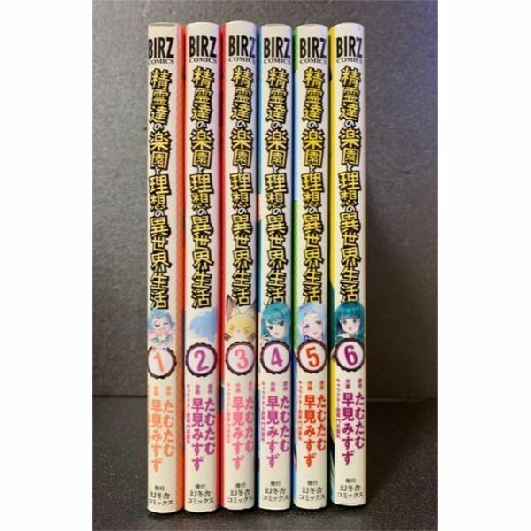 精霊達の楽園と理想の異世界生活 1～6巻