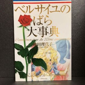 ベルサイユのばら大事典