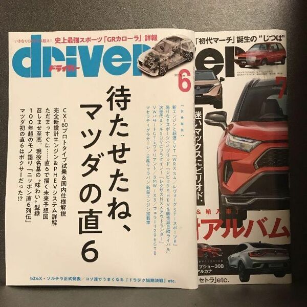 ドライバー2022年6・7月号の2冊